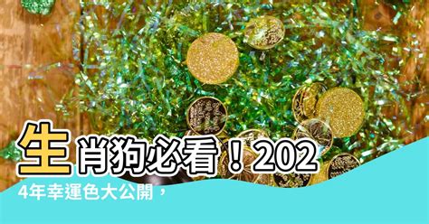 屬狗的顏色|2024屬狗幸運色：綠色與紅色助運指南 